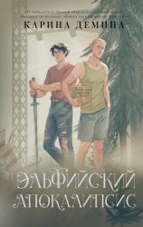 Скачать Эльфийский апокалипсис бесплатно