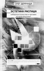 Скачать Эстетика распада. Киберпространство и человек на краю фаусина бесплатно