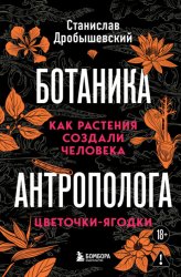 Скачать Ботаника антрополога. Как растения создали человека. Цветочки-ягодки бесплатно