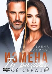 Скачать Измена. Ты разбил моё сердце бесплатно