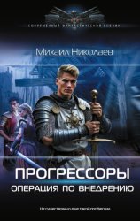 Скачать Прогрессоры. Операция по внедрению бесплатно