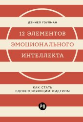Скачать 12 элементов эмоционального интеллекта: Как стать вдохновляющим лидером бесплатно