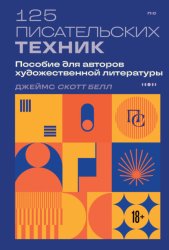 Скачать 125 писательских техник. Пособие для авторов художественной литературы бесплатно