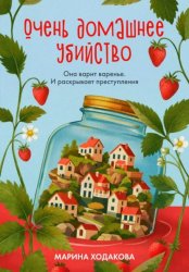 Скачать Очень домашнее убийство. Она варит варенье и раскрывает преступления бесплатно
