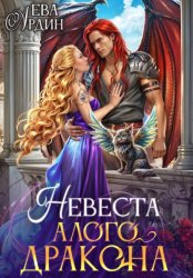Скачать Невеста алого дракона бесплатно