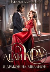 Скачать Леди Кру и дракон на миллион бесплатно