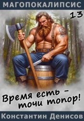 Скачать Время есть – точи топор! бесплатно