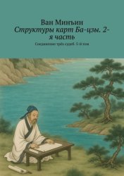 Скачать Структуры карт Ба-цзы. 2-я часть. Соединение трёх судеб. 5-й том бесплатно