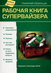 Скачать Рабочая книга супервайзера. Редакция 2026 г. бесплатно