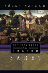 Скачать Путеводитель по Библии. Ветхий Завет бесплатно