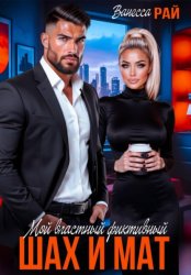 Скачать Мой властный фиктивный. Шах и мат бесплатно