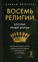 Скачать Восемь религий, которые правят миром. Все об их соперничестве, сходстве и различиях бесплатно