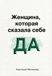Скачать Женщина, которая сказала себе «Да» бесплатно