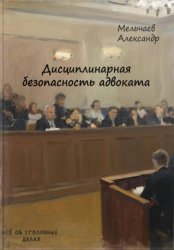 Скачать Дисциплинарная безопасность адвоката бесплатно