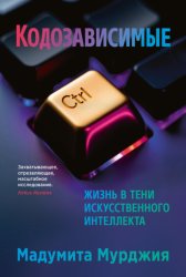 Скачать Кодозависимые. Жизнь в тени искусственного интеллекта бесплатно