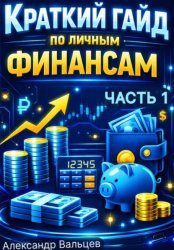 Скачать Краткий гайд по личным финансам (Часть 1) бесплатно