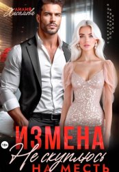 Скачать Измена. На месть я не скуплюсь бесплатно