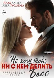 Скачать Не хочу тебя ни с кем делить, Босс бесплатно