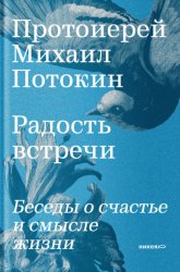 Скачать Радость встречи бесплатно