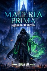 Скачать Materia Prima-1. Добавь Яркости бесплатно