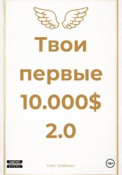 Скачать Твои первые 10.000$ 2.0 бесплатно