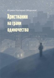 Скачать Христианин на грани одиночества бесплатно