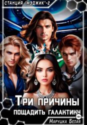 Скачать Три причины пощадить галактику бесплатно