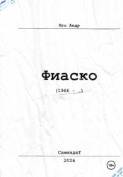 Скачать Фиаско бесплатно