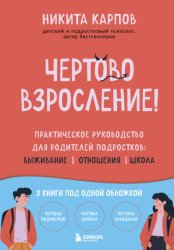 Скачать Чертово взросление! Практическое руководство для родителей подростков: выживание, отношения, школа бесплатно