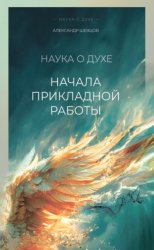 Скачать Начала прикладной работы бесплатно