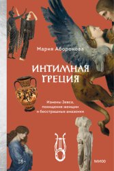 Скачать Интимная Греция. Измены Зевса, похищения женщин и бесстрашные амазонки бесплатно