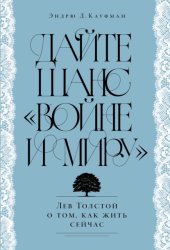 Скачать Дайте шанс «Войне и миру»: Лев Толстой о том, как жить сейчас бесплатно