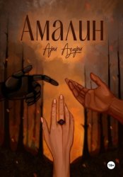 Скачать Амалин. Город на крови бесплатно