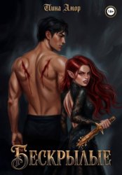Скачать Бескрылые бесплатно