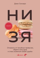 Скачать НИ ЗЯ. Откажись от пагубных слабостей, обрети силу духа и стань хозяином своей судьбы бесплатно