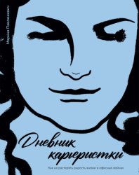 Скачать Дневник карьеристки. Как не растерять радость жизни в офисных войнах бесплатно