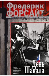 Скачать День Шакала бесплатно