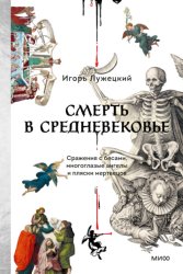 Скачать Смерть в Средневековье. Сражения с бесами, многоглазые ангелы и пляски мертвецов бесплатно