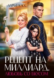 Скачать Рецепт на миллиард. Любовь со вкусом бесплатно