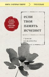 Скачать Если твоя память исчезнет бесплатно