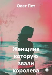 Скачать Женщина которую звали королева бесплатно