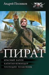 Скачать Пират: Красный барон. Капитан-командор. Господин полковник бесплатно