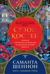 Скачать Сезон костей. Бледная греза бесплатно