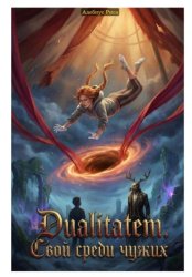 Скачать Dualitatem. Свой среди чужих бесплатно