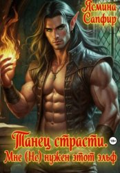 Скачать Танец страсти. Мне (не) нужен этот эльф! бесплатно