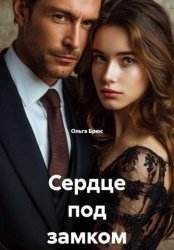 Скачать Сердце под замком бесплатно