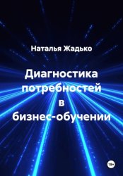 Скачать Диагностика потребностей в бизнес-обучении бесплатно