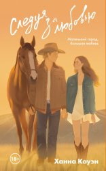 Скачать Следуя за любовью бесплатно