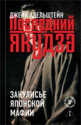 Скачать Последний якудза. Закулисье японской мафии бесплатно