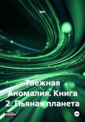 Скачать Таежная Аномалия. Книга 2. Пьяная планета бесплатно